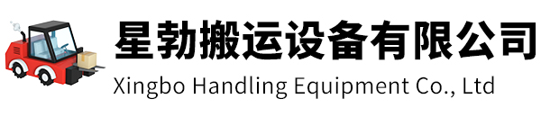 青浦区星勃搬运设备有限公司